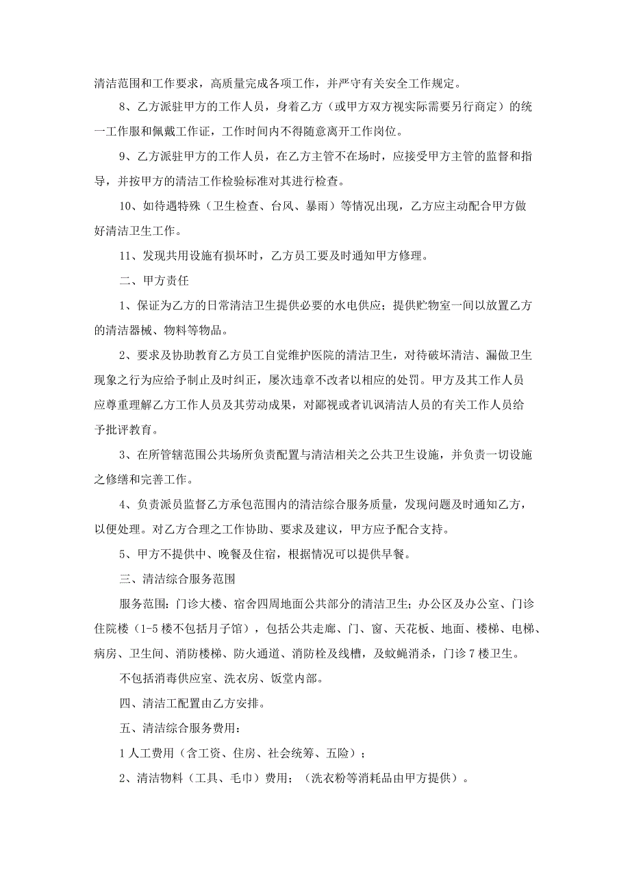 清洁综合服务承包合同.docx_第2页