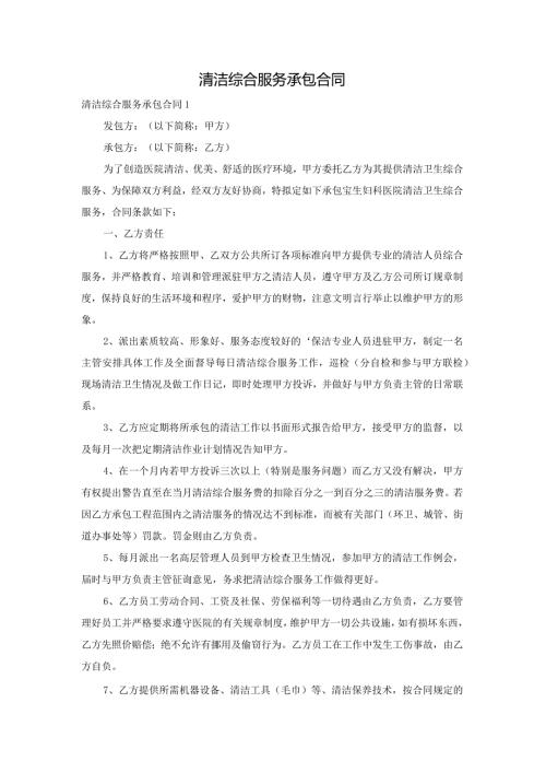 清洁综合服务承包合同.docx