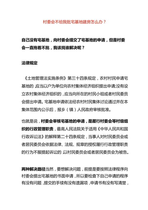 村委会不给我批宅基地建房怎么办.docx