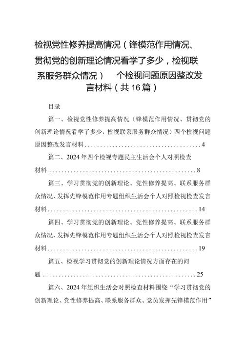 检视党性修养提高情况（锋模范作用情况、贯彻党的创新理论情况看学了多少检视联系服务群众情况）四个检视问题原因整改发言材料最新精选版【16.docx