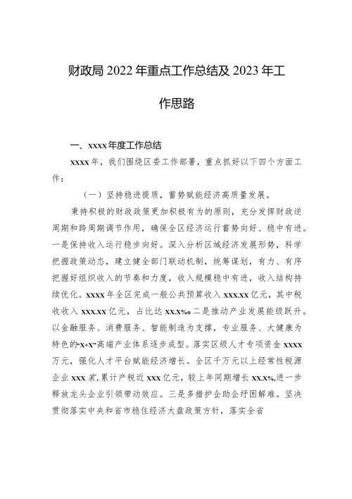 财政局2022年重点工作总结及2023年工作思路.docx