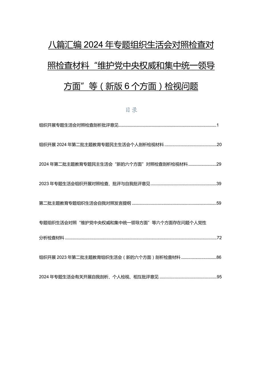 八篇汇编2024年专题组织生活会对照检查对照检查材料“维护党中央权威和集中统一领导方面”等(新版6个方面)检视问题.docx_第1页