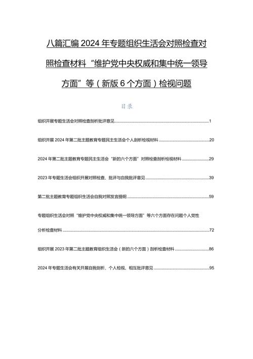 八篇汇编2024年专题组织生活会对照检查对照检查材料“维护党中央权威和集中统一领导方面”等(新版6个方面)检视问题.docx