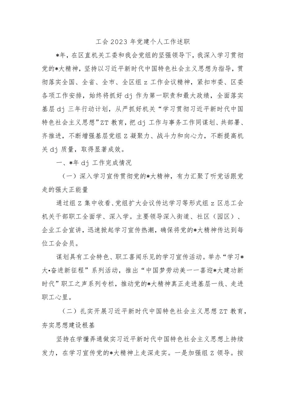 工会2023年党建个人工作述职.docx_第1页