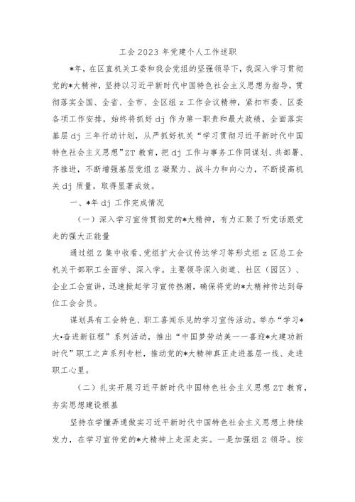工会2023年党建个人工作述职.docx