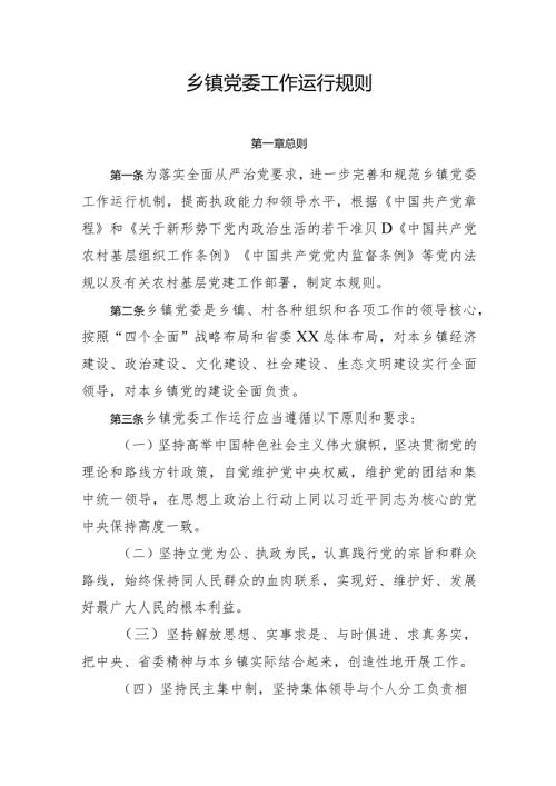 乡镇党委工作运行规则.docx