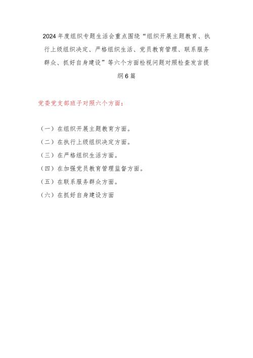 党支部班子学思想、强党性、重实践、建新功组织开展主题教育、执行上级组织决定、严格组织生活、党员教育管理、联系服务群众、抓好自身建.docx