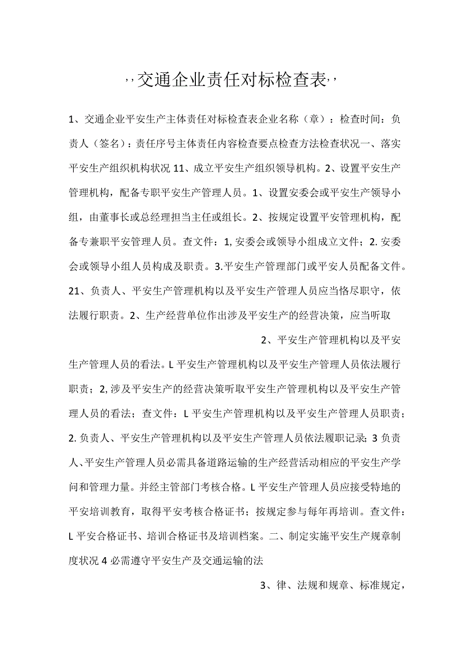 交通企业责任对标检查表.docx_第1页