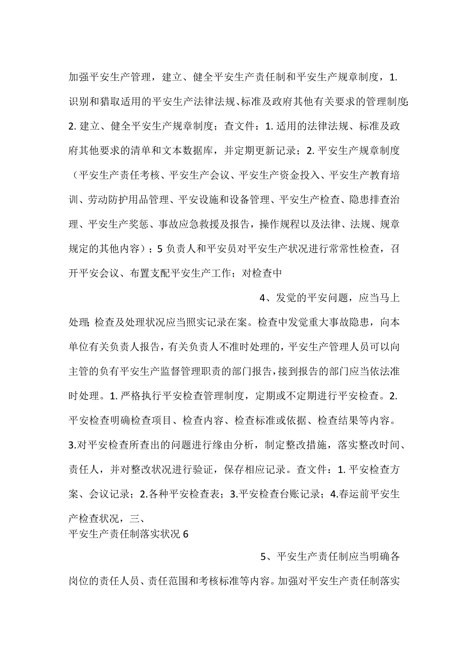 交通企业责任对标检查表.docx_第2页