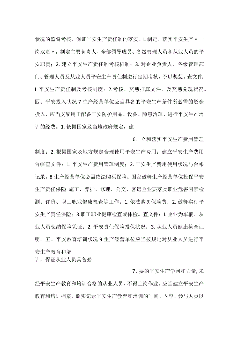 交通企业责任对标检查表.docx_第3页