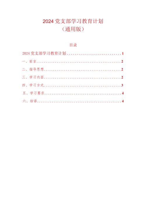 2024党支部学习教育计划（通用版）.docx
