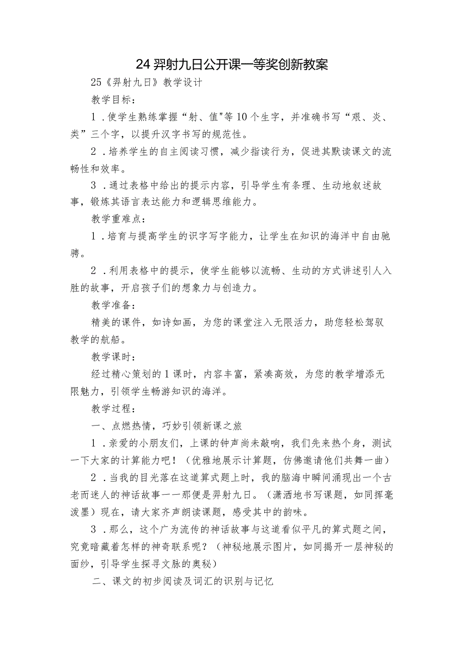 24羿射九日公开课一等奖创新教案1.docx_第1页