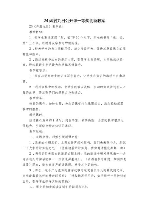 24羿射九日公开课一等奖创新教案1.docx