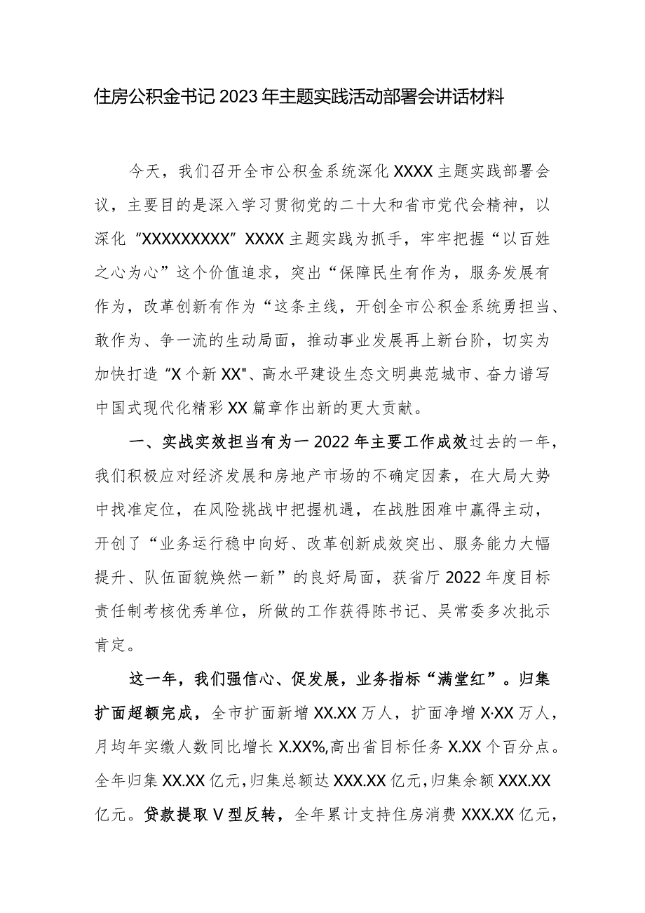 住房公积金书记2023年主题实践活动部署会讲话材料.docx_第1页
