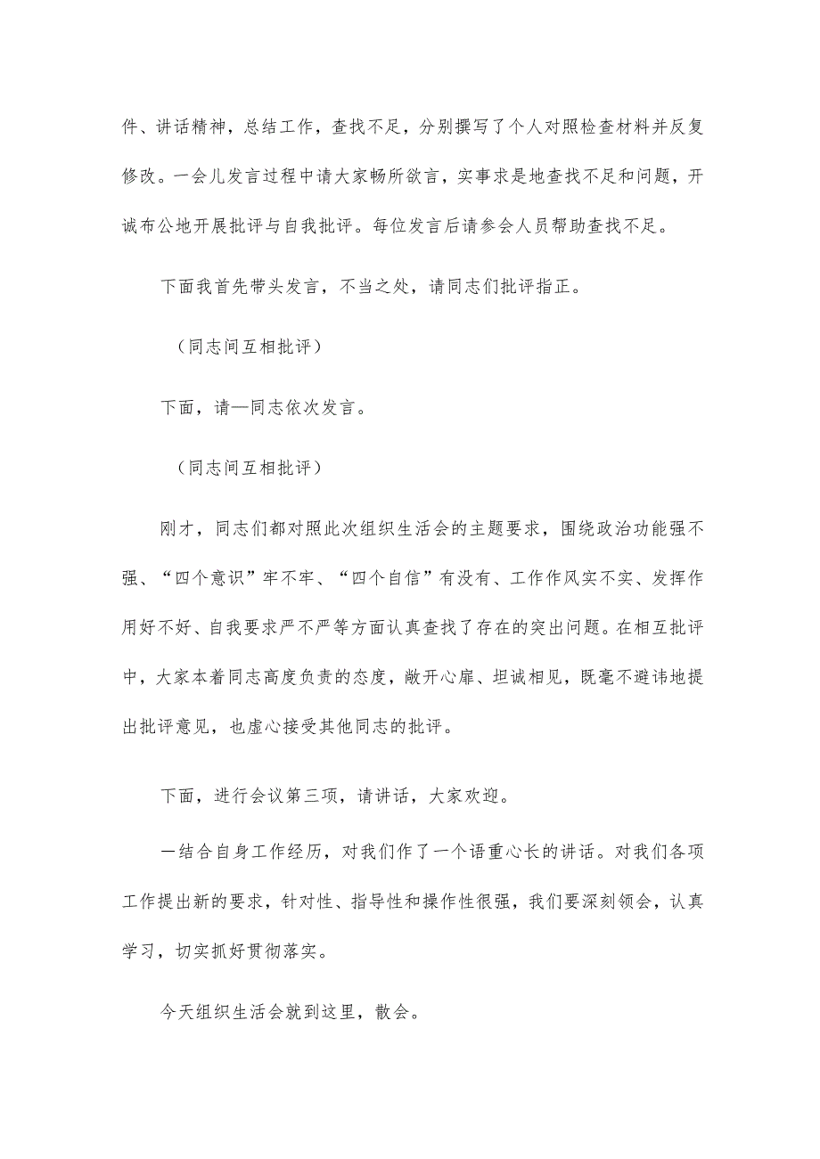 2024年组织生活会支部书记发言提纲集合6篇.docx_第2页