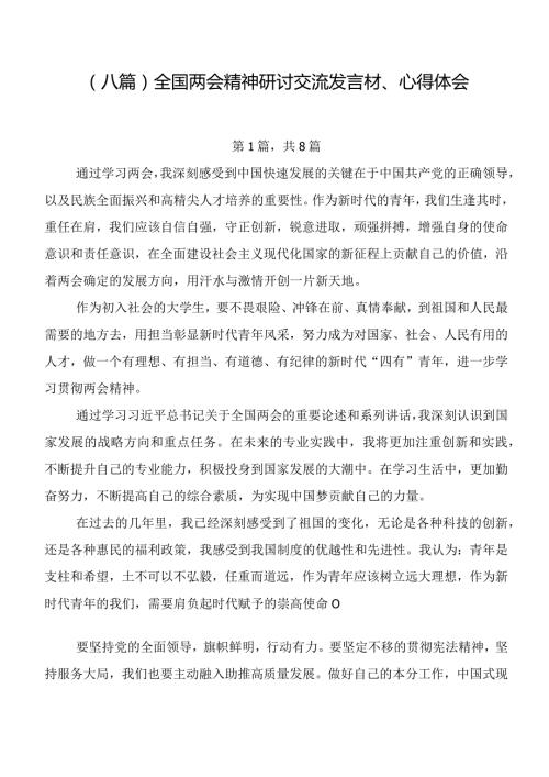 （八篇）全国两会精神研讨交流发言材、心得体会.docx