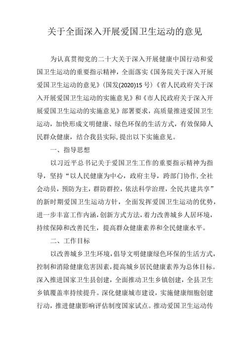 关于全面深入开展爱国卫生运动的意见.docx