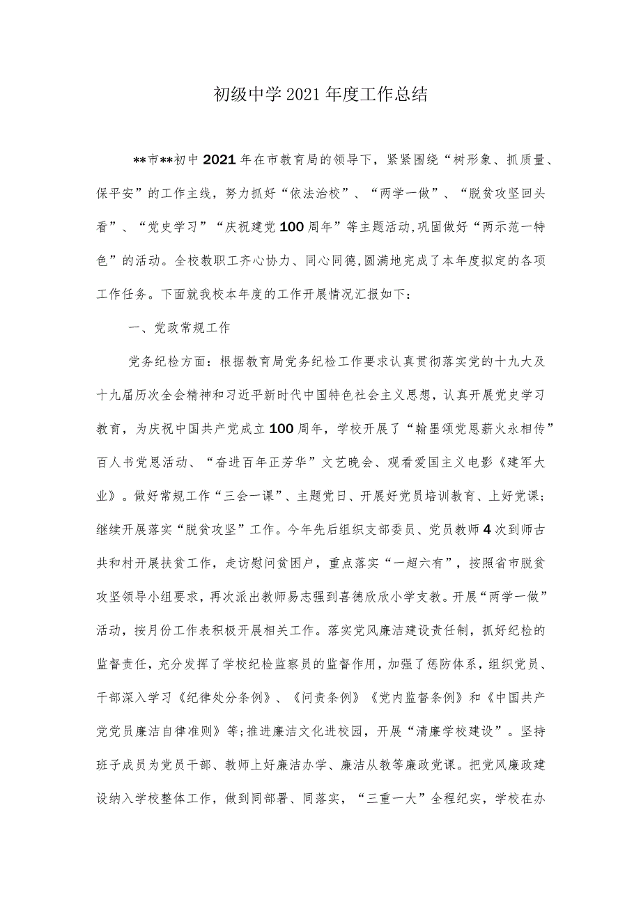 初级中学2021工作总结.docx_第1页