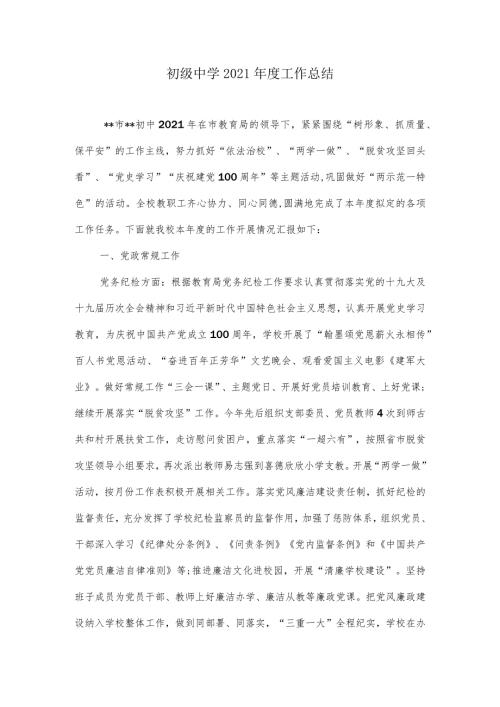 初级中学2021工作总结.docx