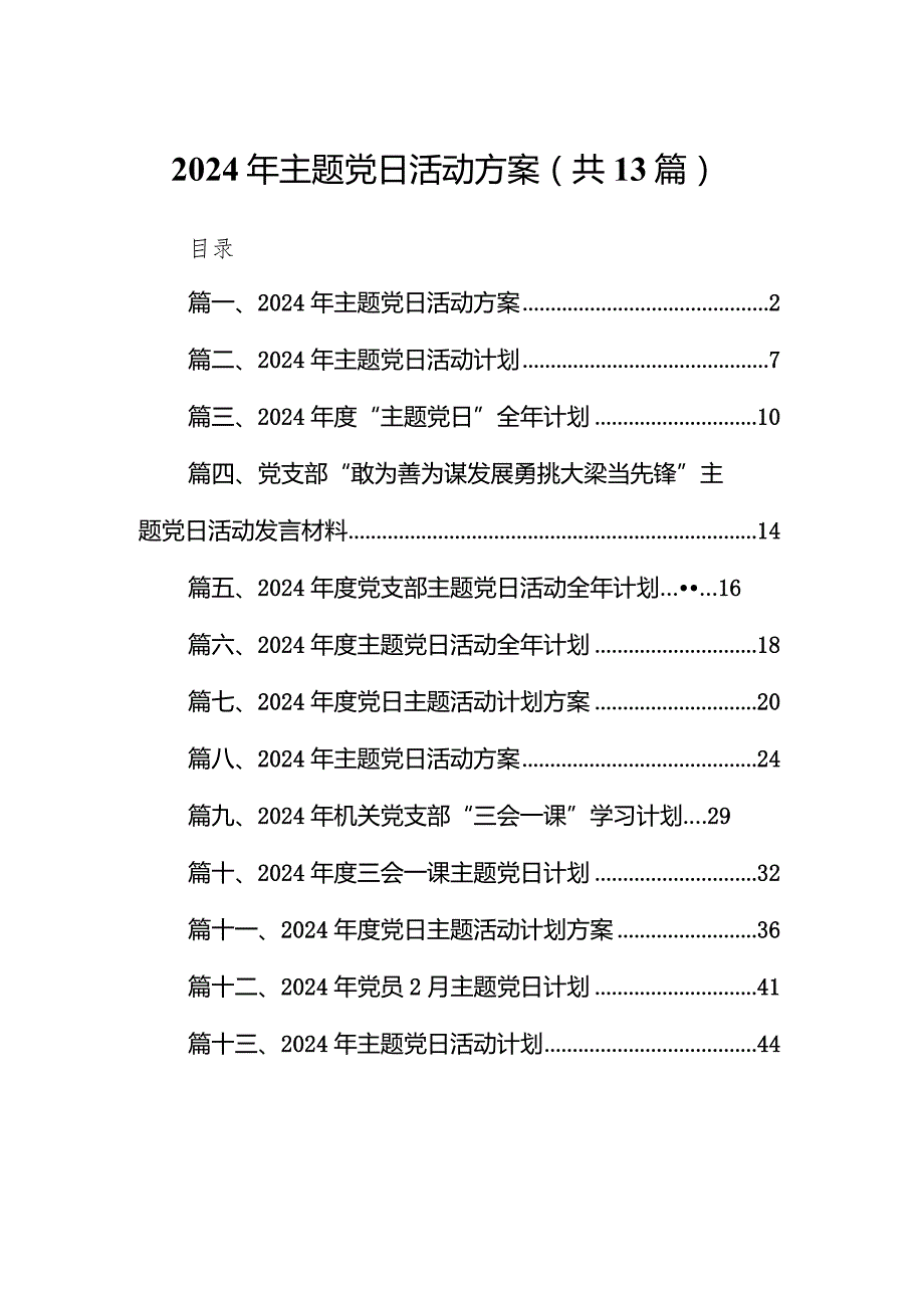 2024年主题党日活动方案13篇(最新精选).docx_第1页