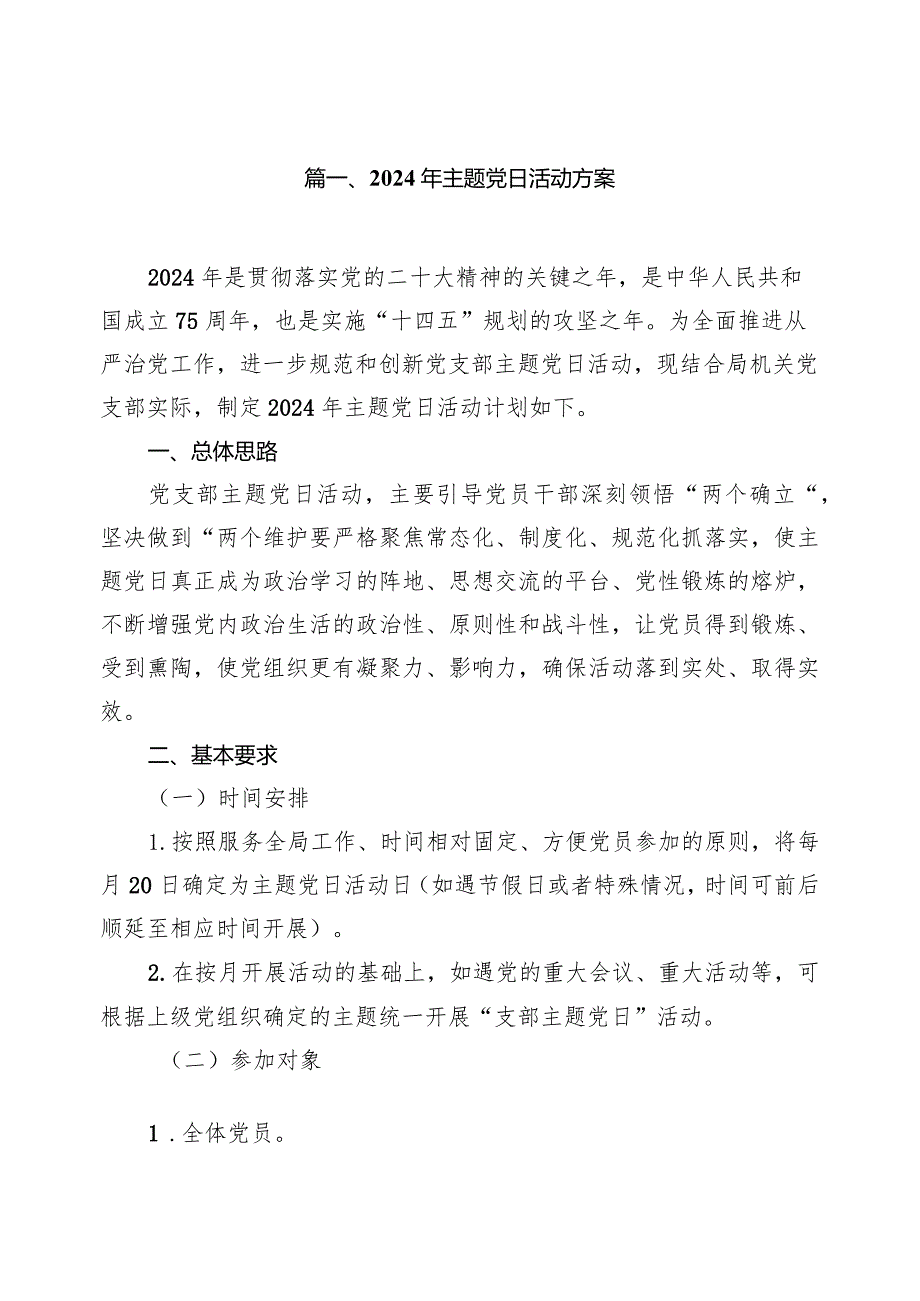 2024年主题党日活动方案13篇(最新精选).docx_第2页