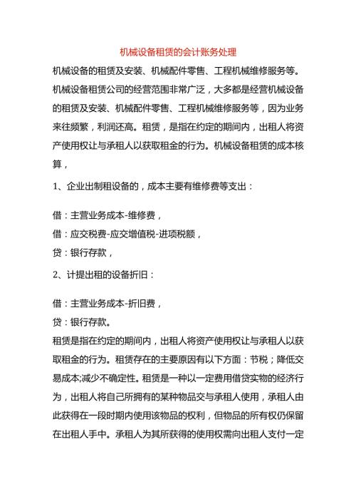 机械设备租赁的会计账务处理.docx