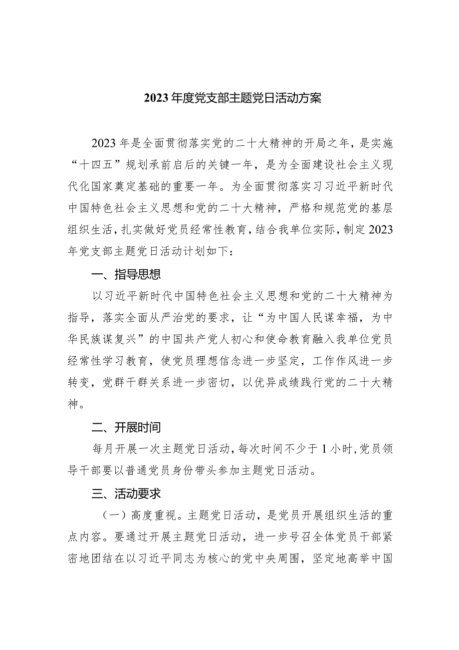 （7篇）2024党支部主题党日活动方案最新精选.docx_第1页