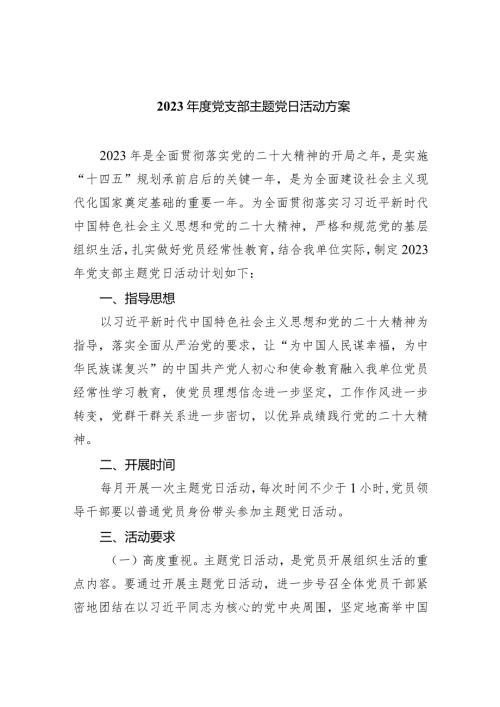 （7篇）2024党支部主题党日活动方案最新精选.docx