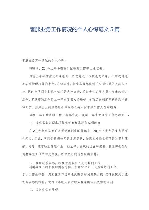 客服业务工作情况的个人心得范文5篇.docx