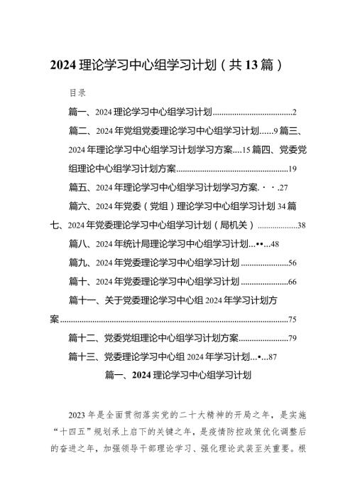 理论学习中心组学习计划13篇（完整版）.docx