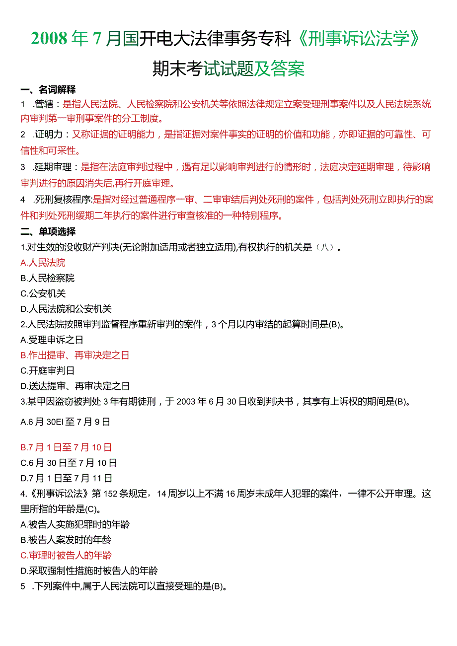 7月国开电大法律事务专科《刑事诉讼法学》期末考试试题及答案.docx_第1页
