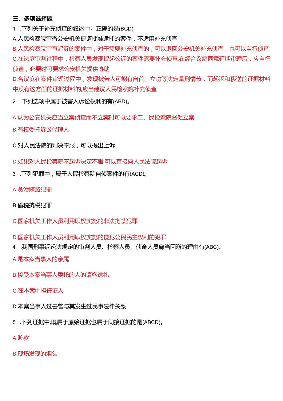 7月国开电大法律事务专科《刑事诉讼法学》期末考试试题及答案.docx_第3页