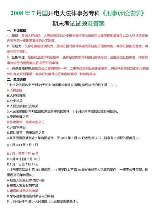 7月国开电大法律事务专科《刑事诉讼法学》期末考试试题及答案.docx