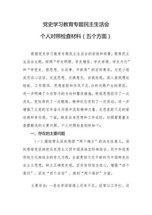 党史学习教育专题民主生活会个人对照检查材料（五个方面）.docx