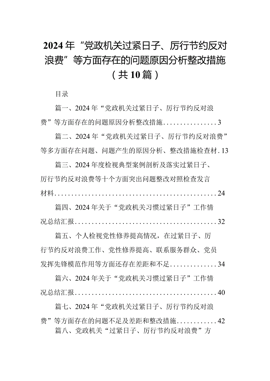 2024年“党政机关过紧日子、厉行节约反对浪费”等方面存在的问题原因分析整改措施合集10篇供参考.docx_第1页