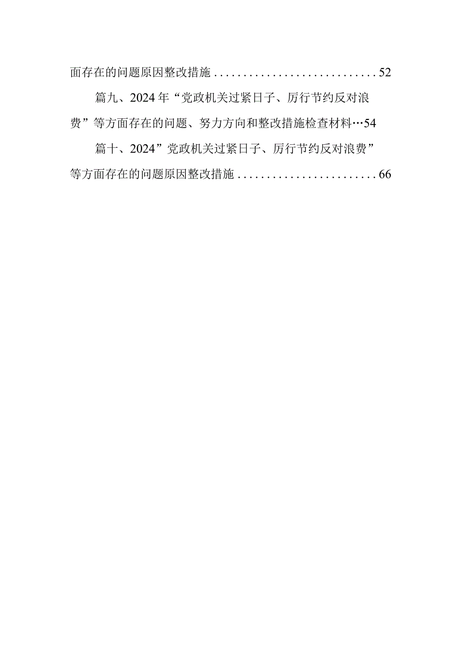 2024年“党政机关过紧日子、厉行节约反对浪费”等方面存在的问题原因分析整改措施合集10篇供参考.docx_第2页