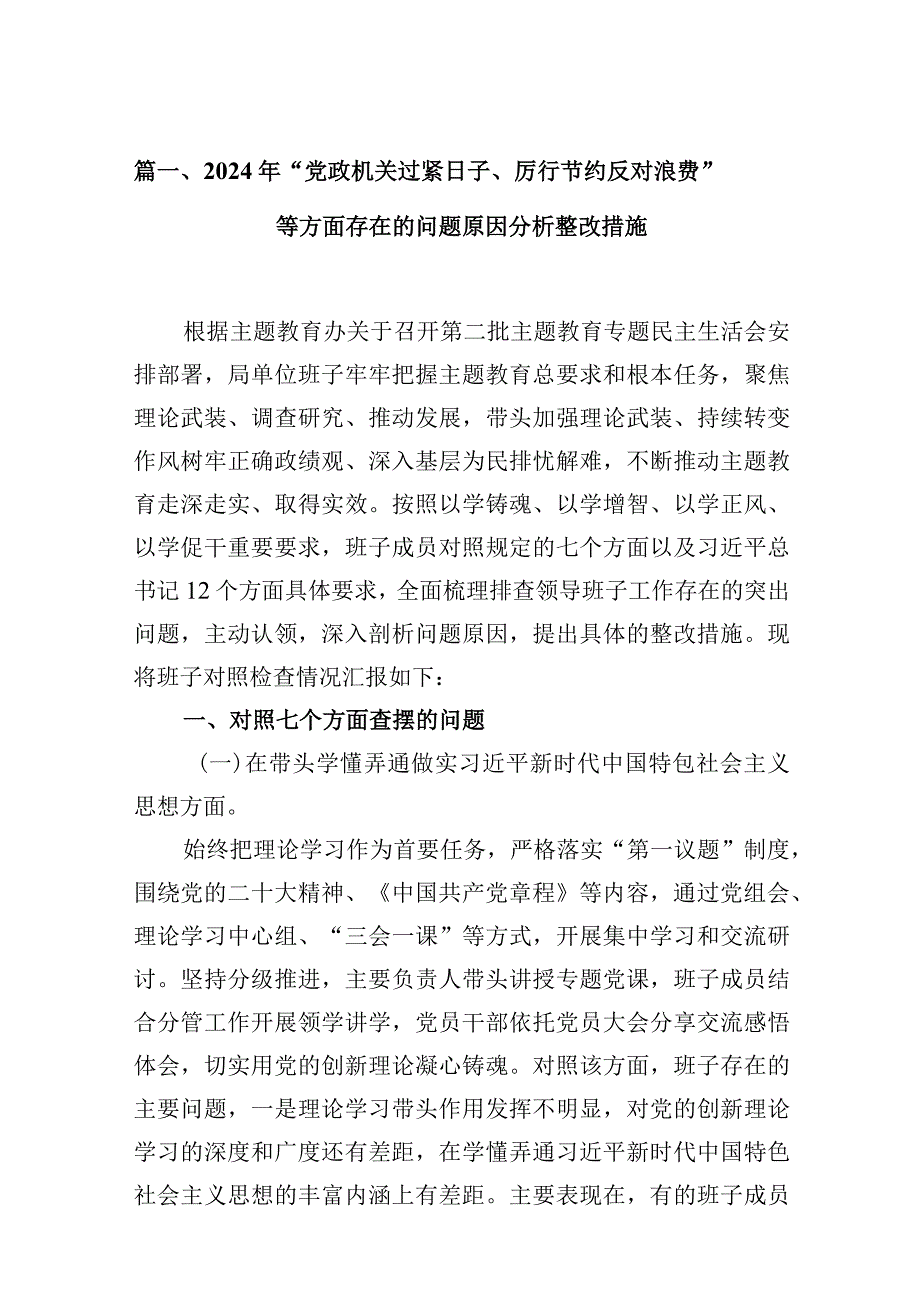 2024年“党政机关过紧日子、厉行节约反对浪费”等方面存在的问题原因分析整改措施合集10篇供参考.docx_第3页