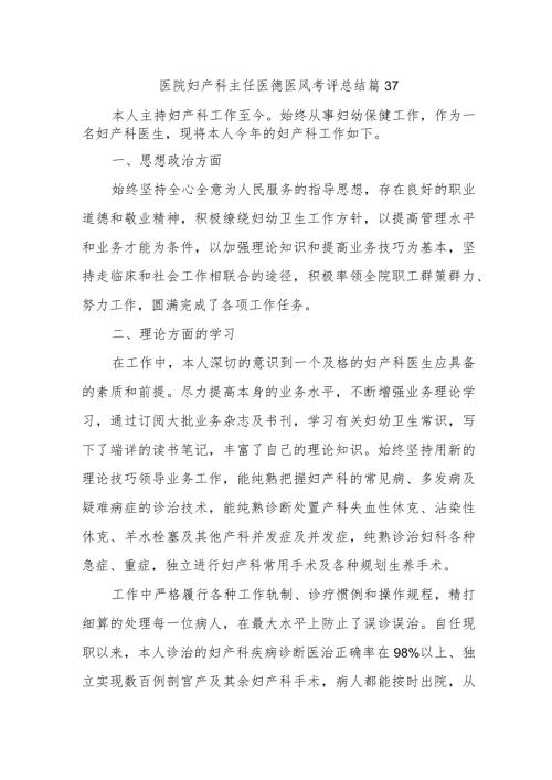 医院妇产科主任医德医风考评总结篇37.docx