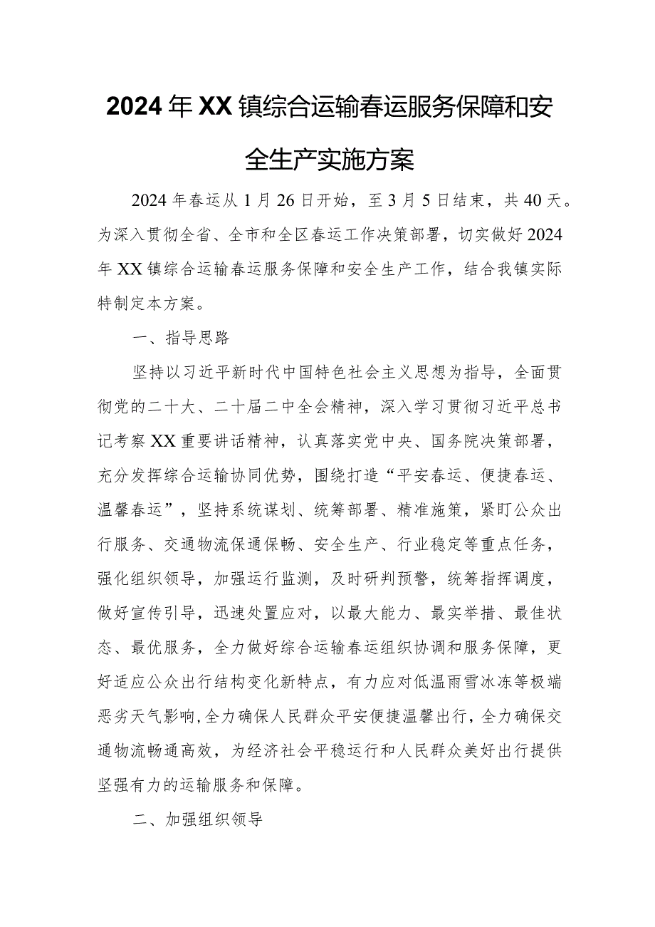 2024年XX镇综合运输运服务保障和安全生产实施方案.docx_第1页