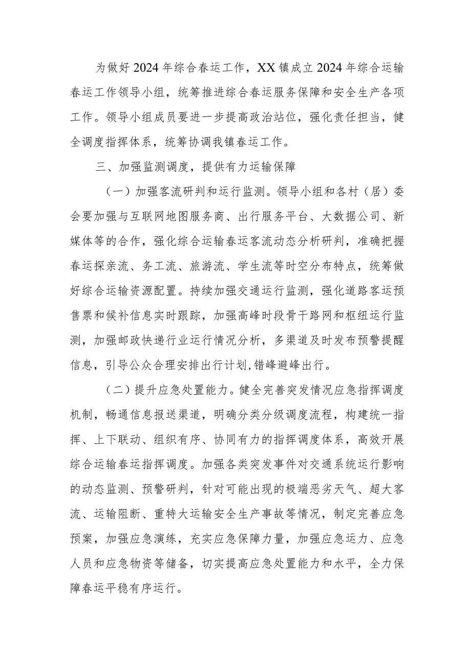 2024年XX镇综合运输运服务保障和安全生产实施方案.docx_第2页