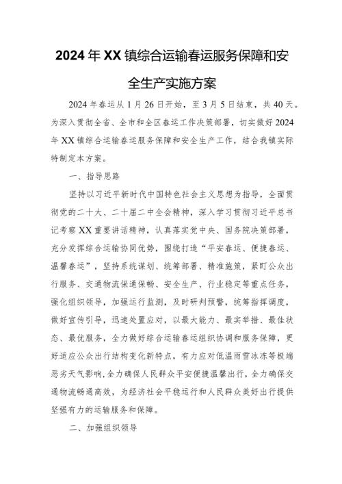 2024年XX镇综合运输运服务保障和安全生产实施方案.docx