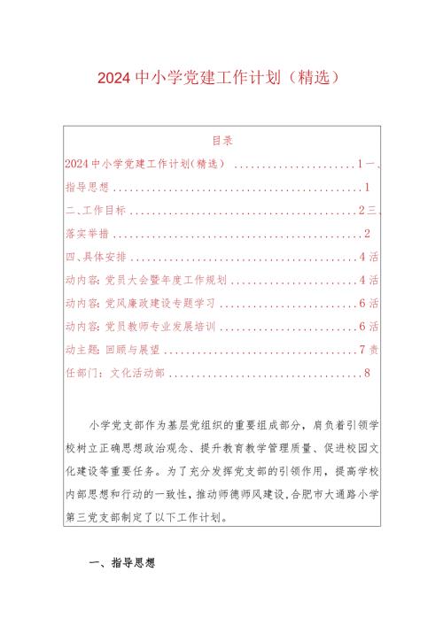 2024中小学党建工作计划（精选）.docx