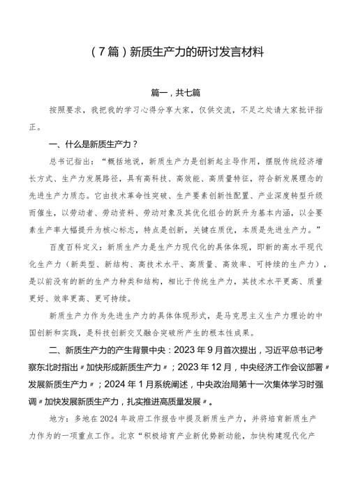 （7篇）新质生产力的研讨发言材料.docx
