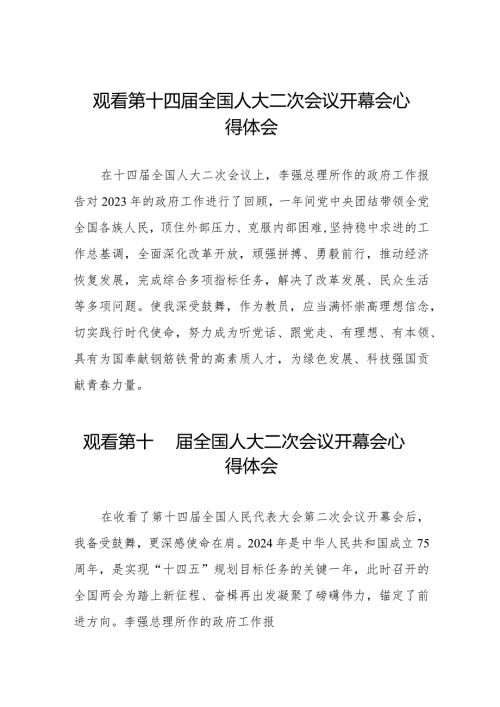 学校老师观看第十四全国人大二次会议开幕会心得体会三十篇.docx