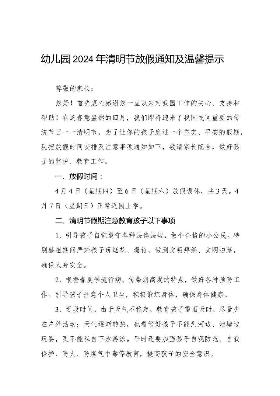 六篇幼儿园2024清明节放假的通知.docx_第1页