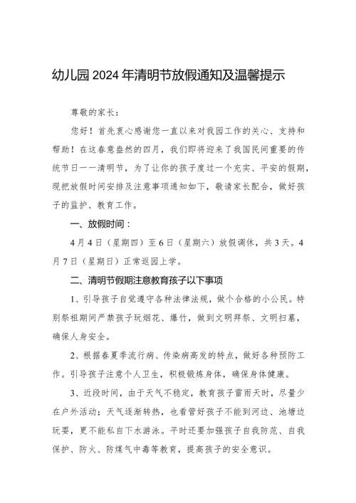 六篇幼儿园2024清明节放假的通知.docx