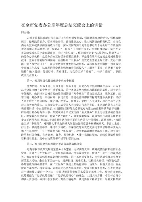 在全市党委办公室总结交流会上的讲话.docx