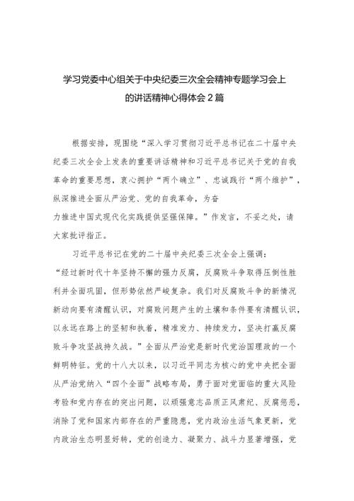 学习党委中心组关于中央纪委三次全会精神专题学习会上的讲话精神心得体会2篇.docx