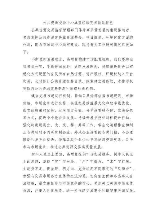 公共资源交易中心典型经验亮点做法特色.docx