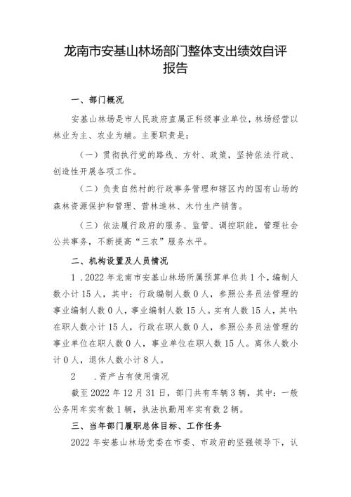 龙南市安基山林场部门整体支出绩效自评报告.docx